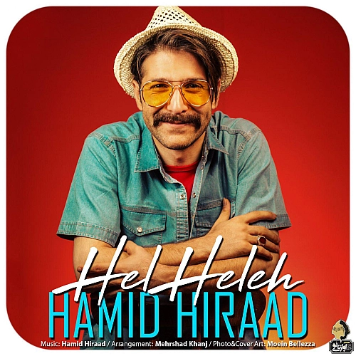 آهنگ جدید حمید هیراد به نام هل هله